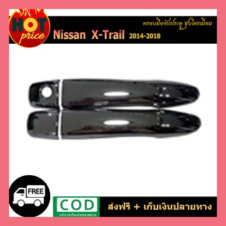 มือจับประตู X-Trail 2014-2018 ชุบโครเมี่ยม (เว้าปุ่ม/ไม่เว้าปุ่ม)