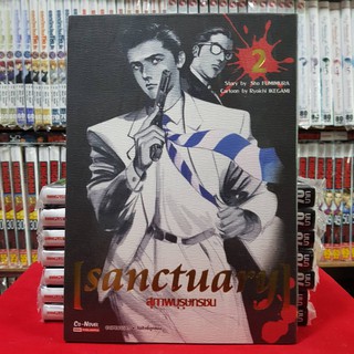 สุภาพบุรุษทรชน เล่มที่ 2 หนังสือการ์ตูน มังงะ มือหนึ่ง sanctuary