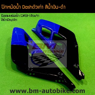 ปีกหม้อน้ำ (บังหม้อน้ำ) Dash94-97 แดชตัวเก่า แดช125 สี น้ำเงิน-ดำ /เฟรมรถ กรอบรถ ชุดสี แฟริ่ง