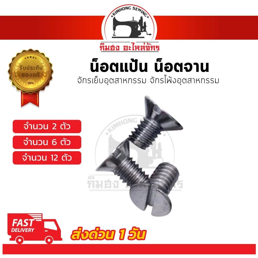 น็อตยึดแป้นจักร น็อตยึดจานจักร สำหรับจักรเย็บผ้า จักรโพ้ง จักรอุตสาหกรรม