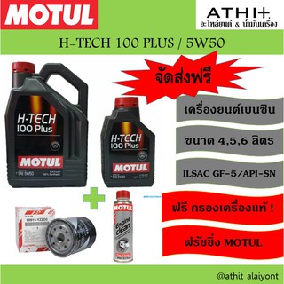 MOTUL ส่งฟรี !! H-TECH 100 PLUS / 5W-40 แถมกรองเครื่อง แท้+ฟลัชชิ่ง STP (ทักแชต แจ้งรุ่นกรองเครื่องค่ะ)