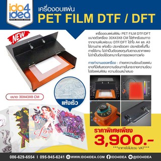 [ IDO4IDEA ] เครื่องอบกาวแผ่น PET Film DTF DFT รองรับงานอบได้ทั้ง A4 และ A3