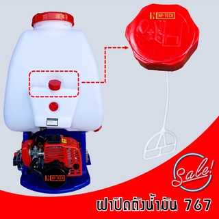 ฝาถังน้ำมัน 767 ฝาถังน้ำมันเครื่องพ่นยา 767 ฝาปิดถังน้ำมัน