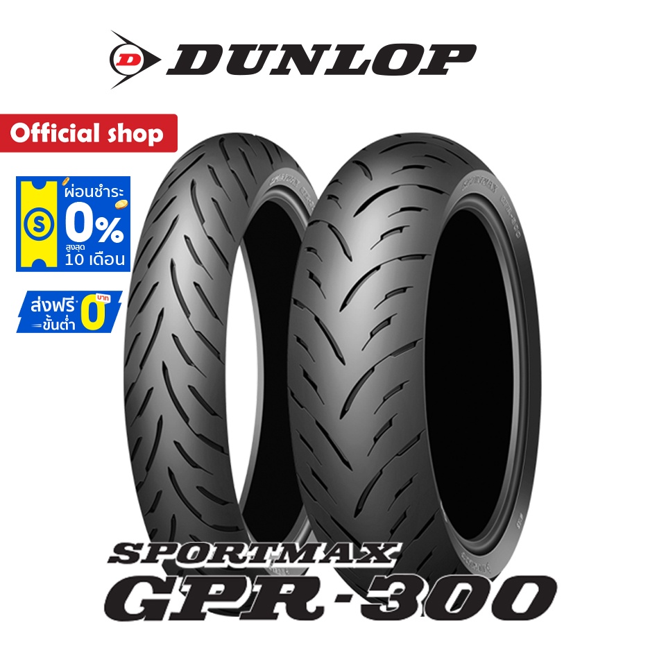 Dunlop GPR-300 ยาง Sport Radial ยางมอเตอร์ไซค์ Bigbike (Made in Japan)