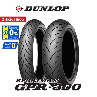 Dunlop GPR-300 ขนาด (110/70R17+140/70R17) 1 ชุด หน้า + หลัง ยางมอเตอร์ไซค์ Bigbike (Made in Japan)