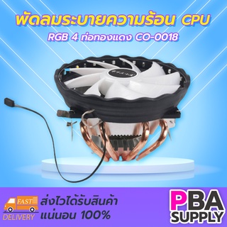 พัดลมระบายความร้อน CPU RGB 4 ท่อทองแดง CO-0018