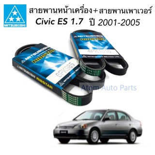 สายพานหน้าเครื่อง - สายพานเพาเวอร์ CIVIC ES 1.7 ซีวิค ไดเมนชั่น ปี 2001-2005 (2เส้น) 6PK985 + 4PK1010