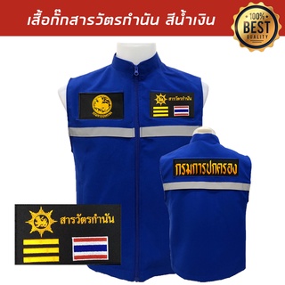 เสื้อกั๊ก-สารวัตรกำนัน กรมการปกครอง มีแถบสะท้อนแสง พร้อมอาร์ม3ชิ้น สีน้ำเงิน พร้อมส่ง