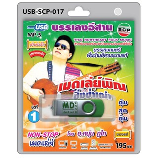 MP3 Flashdrive เสียง เมดเลย์พิณ ซิ่งซ่ำเฒ่า