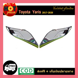 คิ้วตาไฟหน้า YARIS 2017-2020 (4ประตู-5ประตู) ชุบโครเมี่ยม