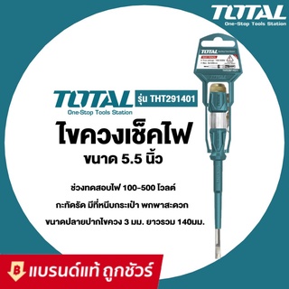 TOTAL ไขควงลองไฟ ไขควง เช็คไฟ ขนาด 5.5 นิ้ว 3*140mm รุ่น THT291408