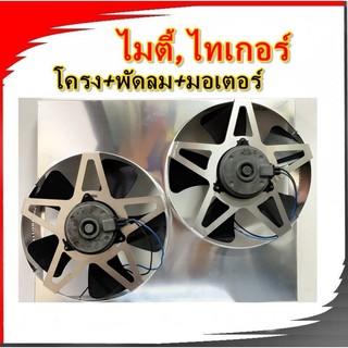 พัดลมไฟฟ้าไมตี้,ไทเกอร์ MTX,TIGERไม่มีรีเลย์ พัดลมไฟฟ้ารถยนต์ ใบพัด5-7ใบ