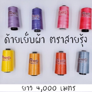 ด้ายเย็บผ้า ตราสายรุ้ง ด้ายสปัน ความยาวหลอดละ 4,000 เมตร