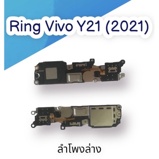 ลำโพงล่าง Ring Vivo Y21(2021) ลำโพงริงโทน  Ring Vivo Y21(2021) ลำโพงกระดิ่งลำโพงล่าง