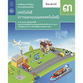 หนังสือเรียน เทคโนโลยี (การออกแบบและเทคโนโลยี) ม.3