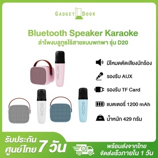 ลำโพงบลูทูธ  KARAOKE Speaker Bluetooth รุ่น D20 ลำโพงคาราโอเกะพกพา+ไมโครโฟนคาราโอเกะ