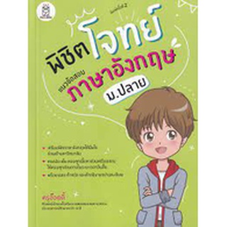 9786160843299 พิชิตโจทย์แนวข้อสอบภาษาอังกฤษ ม.ปลาย