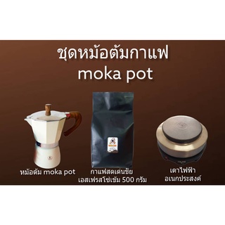 เซตสุดคุ้มกาแฟหม้อต้มเตา