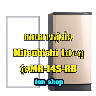 ขอบยางตู้เย็นMitsubishi 1ประตู รุ่นMR-14S-RB