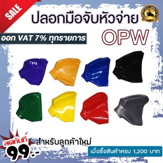 ปลอกมือจับน้ำมัน OPW ปลอกสำหรับหัวจ่าย OPW  มีหลายสีให้เลือก มีสี เหลือง,เขียว,น้ำเงิน,แดง,เทา,ดำ,ส้ม,ม่วง