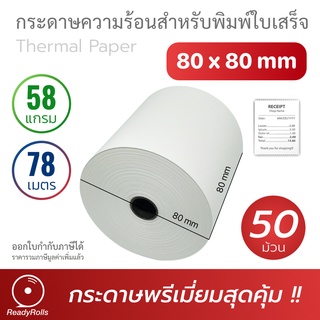 กระดาษความร้อน กระดาษสลิป thermal paper 80x80mm 58 gms 50 ม้วน