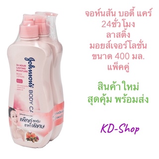 จอห์นสัน บอดี้ แคร์ 24ชั่วโมง ลาสติ้ง มอยส์เจอร์โลชั่น ขนาด 400 มล. แพ็คคู่ สินค้าใหม่ สุดคุ้ม พร้อมส่ง