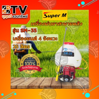 Super M เครื่องพ่นยาสะพายหลัง SM-35 ขนาด 25 ลิตร 4จังหวะ พ่นยาราคาถูก พ่นยาแท้ ของแท้ รับประกันคุณภาพ