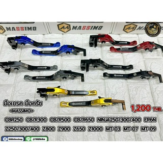 มือเบรค มือครัช Massimo CB250/300/500/650 Ninja/Z250/300/400 ER6N Z650/800/900/1000