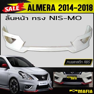 ลิ้นหน้า สเกิร์ตหน้า ALMERA 2014 2015 2016 2017 2018 ทรงNIS-MO พลาสติกABS(งานดิบไม่ทำสี)