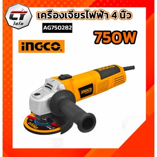 INGCO เครื่องเจียรไฟฟ้า 4" 750W