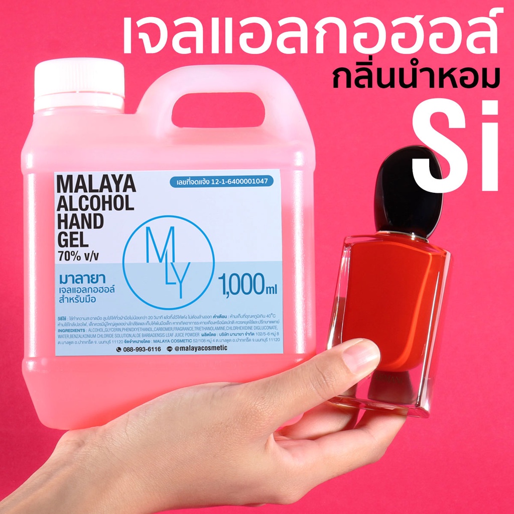 เจลแอลกอฮอล์กลิ่นหอม เจลล้างมือหอมๆ กลิ่น สิ แพชชั่น Malaya alcohol hand gel si passione armani มาลายา แอลกอฮอล์ 70% gal