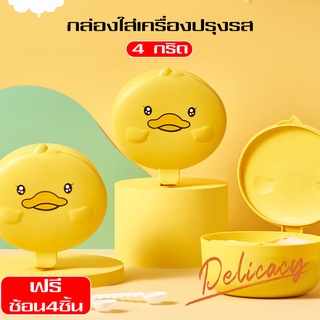 กล่องใส่เครื่องปรุงรส  กล่องใส่เครื่องปรุง 4 ช่อง Seasoning box  แถมฟรีช้อนตัก 4 อัน พร้อมช่องใส่ช้อน 4 ช่อง มีฝาปิดแน่