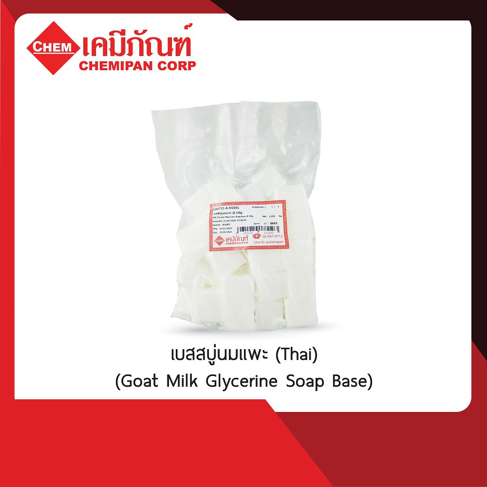[CHEMIPAN] เบสสบู่นมแพะ (Thai) (Goat Milk Glycerine Soap Base) 1kg. A
