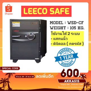 ตู้นิรภัย ตู้เซฟ Leeco safe รุ่น WSD-CF น้ำหนัก 105 kg