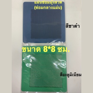 แผ่นซ่อมมุ้งลวด (ขาดกลางแผ่น) ขนาด 8x8  ซม.