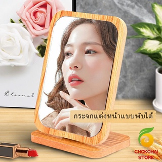 Chokchaistore กระจกแต่งฐานพับได้ ปรับองศาได้ ขอบอัดทำด้วยไม้  มี 2 ขนาดให้เลือก Makeup mirror