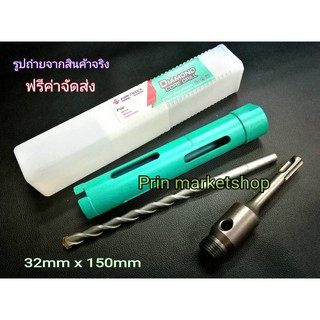 โฮลซอ เจาะคอนกรีต หัวเพชร แกน SDS ก้านโรตารี่ 1-1/4 นิ้ว ( 32mmx150mm )