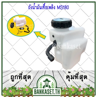 ถังน้ำมัน ถังน้ำมันเบนซิน ถังน้ำมันเชื้อเพลิง เลื่อยโซ่ เลื่อยยนต์ STIHL 180 , MS180 อะไหล่เครื่องเลื่อยยนต์