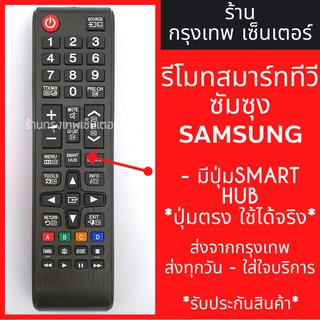 รีโมททีวี ซัมซุง Samsung (มีปุ่มSMART HUB ตรงกลาง) รุ่นAA59-00786A มีพร้อมส่งตลอด ส่งทุกวัน