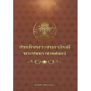 หนังสือ สมเด็จพระชนกาธิบดี พระปฐมราชวงศ์จักรี : กรุงรัตนโกสินทร์ ประวัติศาสตร์ไทย ประวัติศาสตร์กรุงรัตนโกสินทร์