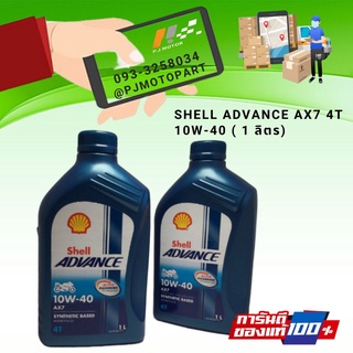 Shell Advance AX7 4T 10W-40 ขนาด 1 ลิตร