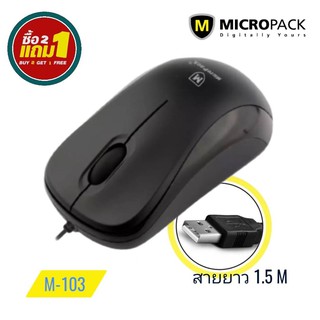 Micropack Optical Mouse รุ่น M103 ซื้อ 2 แถม 1 (สีดำ) USB