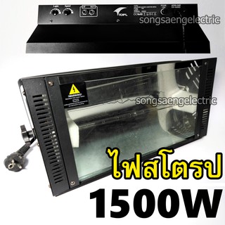 ไฟสโตรป ไฟแฟลช 1500 วัตต์ ไฟเวที ไฟอีเวนท์ งานจัดแสดง Strobe 1500W