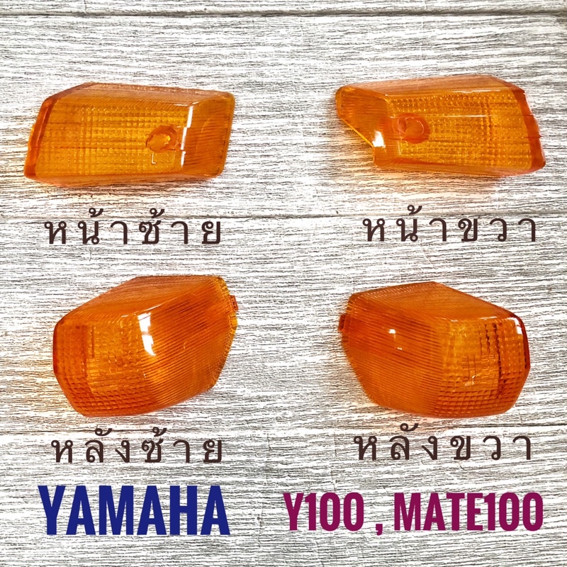 ฝาไฟเลี้ยว YAMAHA Y100, MATE100 (ยามาฮ่า วาย100, เมท100) ไฟเลี้ยว หน้า หลัง ซ้าย ขวา