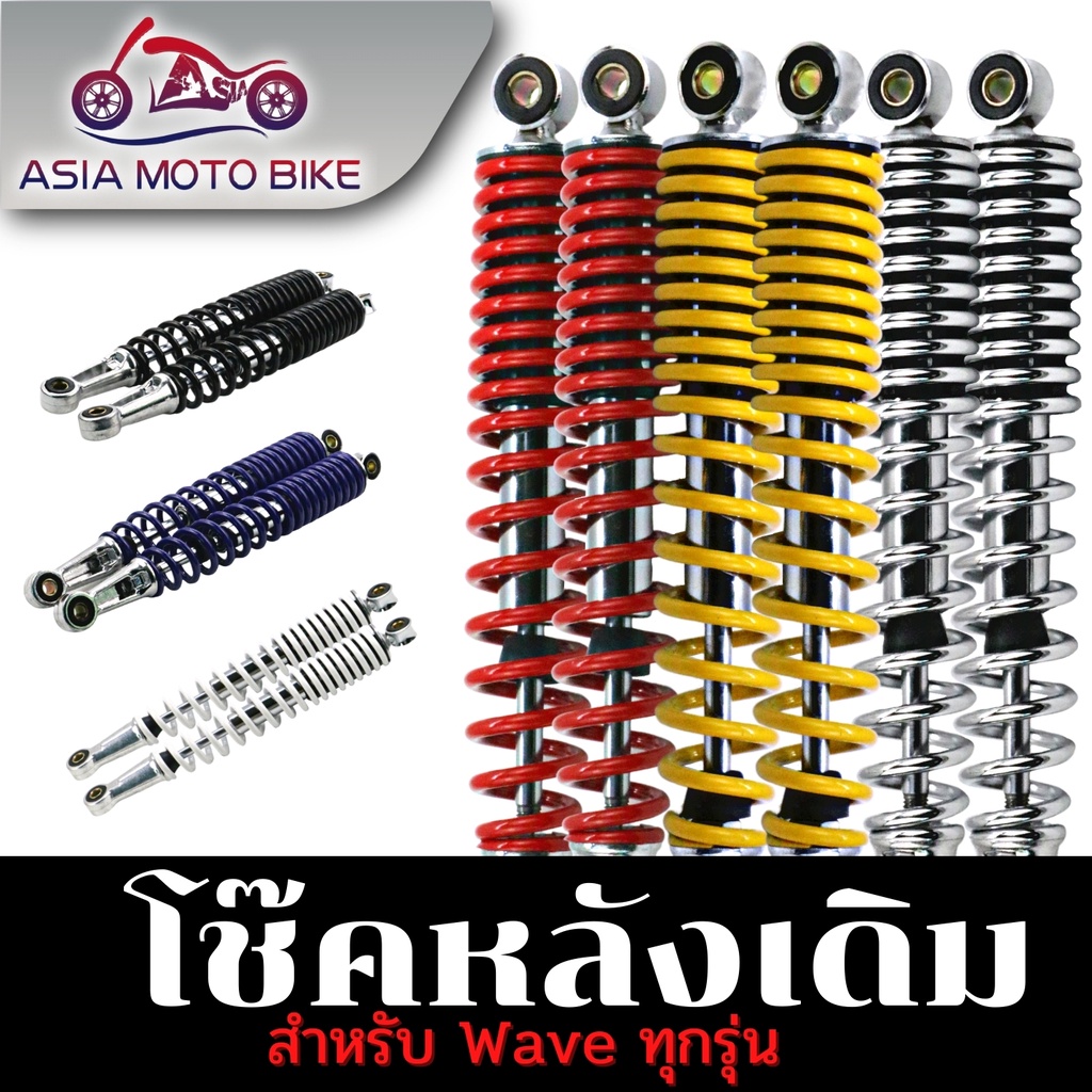 โช๊คหลังเดิมสำหรับรถมอเตอร์ไซค์ รุ่น WAVE ความยาว 340 มิล WAVE ใส่ได้ทุกรุ่น #สินค้าขายเป็นคู่(1คู่)