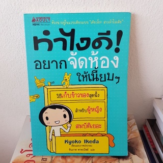 #1402 ทำไงดี อยากจัดห้องให้เนี้ยบๆ หนังสือมือสอง