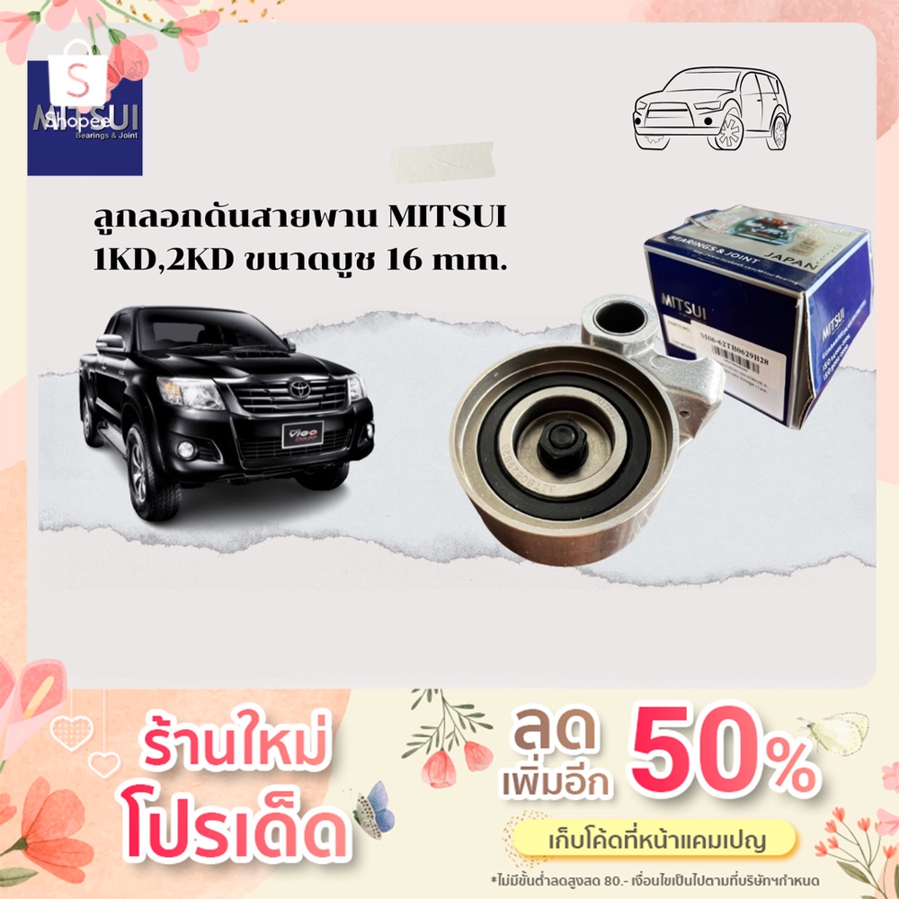 ลูกรอกดันสายพาน MITSUI Vigo 1KD,2KD ขนาดบูช 16 mm.