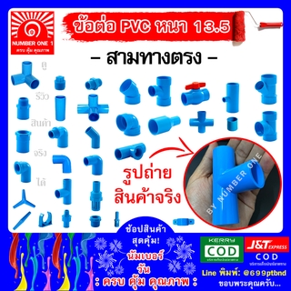 ข้อต่อสามทาง (3ทาง) พีวีซี PVC - ท่อฟ้า ท่อปะปา ท่อเกษตร ท่อน้ำ ท่อพีวีซี ขนาด 4หุน 1/2"(18mm)  6หุน 3/4" (20mm)