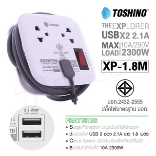 ปลั๊กไฟ ปลั๊กแปลง USB TOSHINO รุ่น XP-1M / XP-1.8M ปลั๊กไฟ 2 ช่อง + 2 USB สายยาว 1M เก็บสายได้ พกพาสะดวก ITcam