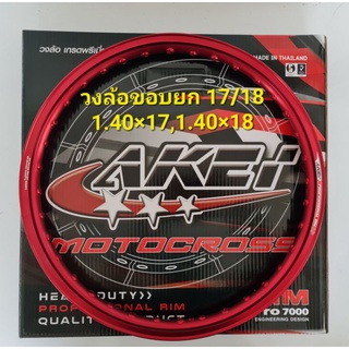 วงล้อ AKEI ขอบยก 1.40×17,1.40×18 วงล้อขอบ 17-18 เกรดพรีเมี่ยม (ราคาต่อ 1 วง) สำหรับ KR